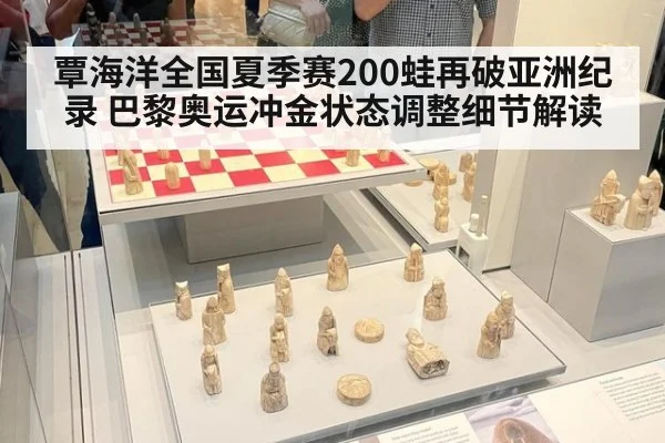 覃海洋全国夏季赛200蛙再破亚洲纪录 巴黎奥运冲金状态调整细节解读