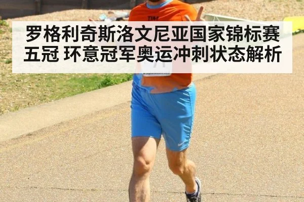 罗格利奇斯洛文尼亚国家锦标赛五冠 环意冠军奥运冲刺状态解析