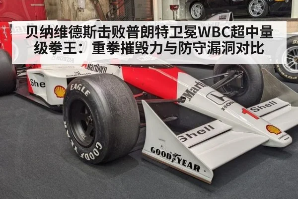 贝纳维德斯击败普朗特卫冕WBC超中量级拳王：重拳摧毁力与防守漏洞对比