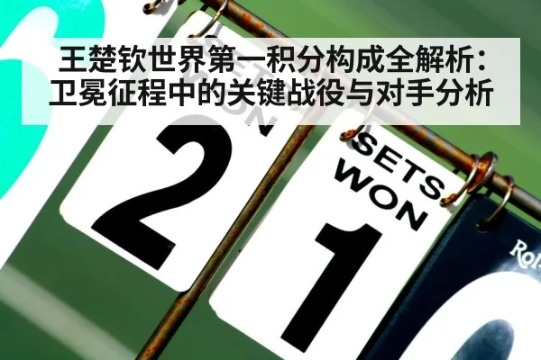 王楚钦世界第一积分构成全解析：卫冕征程中的关键战役与对手分析