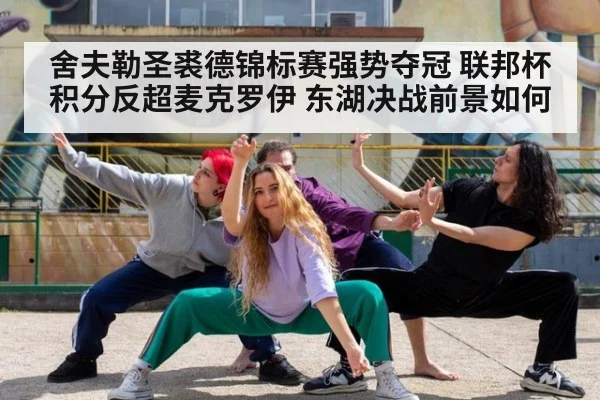 舍夫勒圣裘德锦标赛强势夺冠 联邦杯积分反超麦克罗伊 东湖决战前景如何