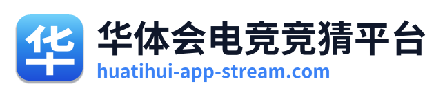 华体会电竞竞猜平台 Logo